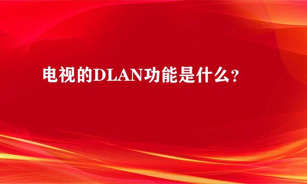 电视的DLAN功能是什么？