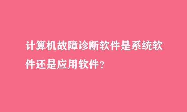 计算机故障诊断软件是系统软件还是应用软件？