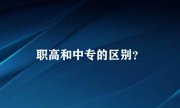 职高和中专的区别？