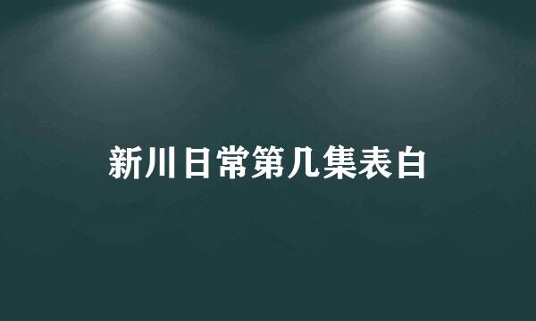 新川日常第几集表白