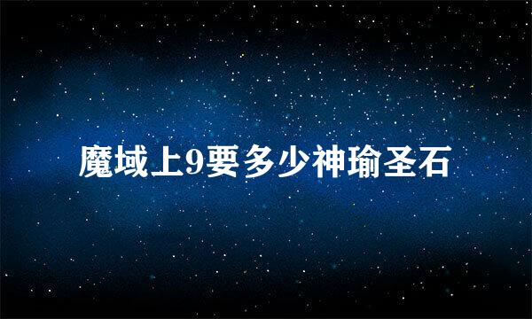 魔域上9要多少神瑜圣石