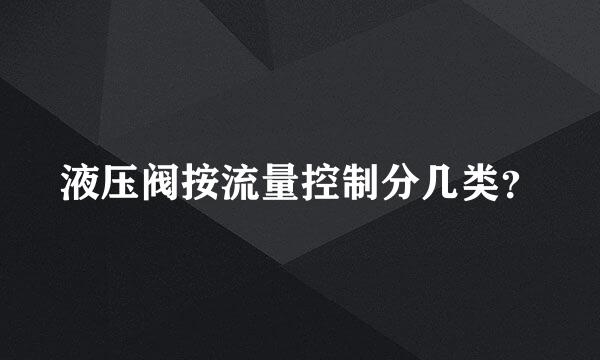 液压阀按流量控制分几类？