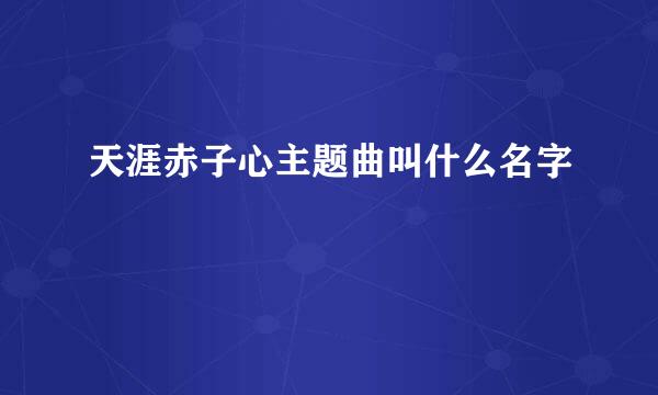 天涯赤子心主题曲叫什么名字