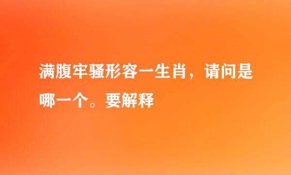 满腹牢骚形容一生肖，请问是哪一个。要解释