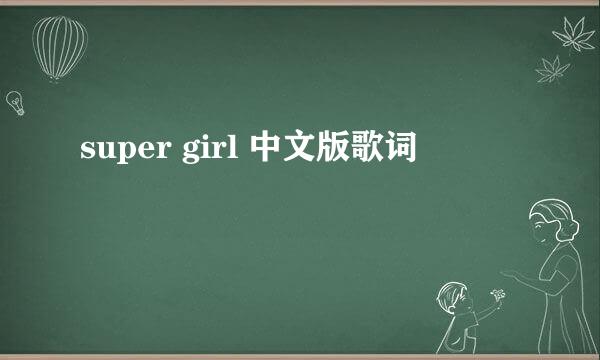 super girl 中文版歌词