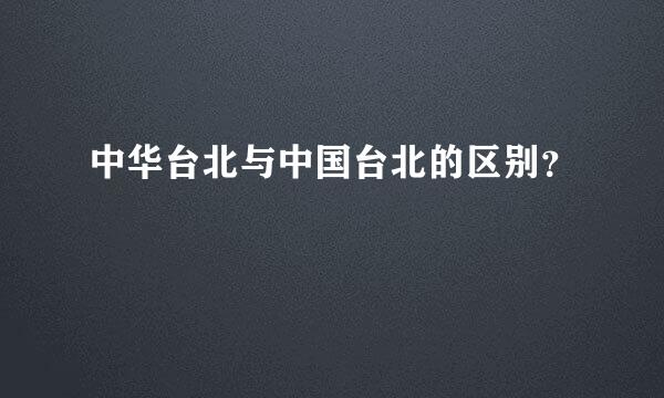 中华台北与中国台北的区别？