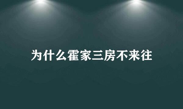 为什么霍家三房不来往