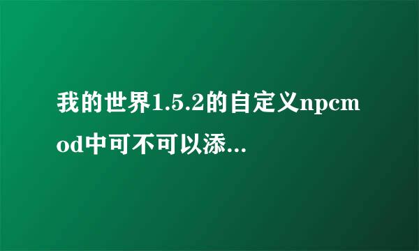 我的世界1.5.2的自定义npcmod中可不可以添加吟游诗人的音乐