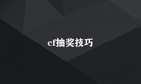 cf抽奖技巧