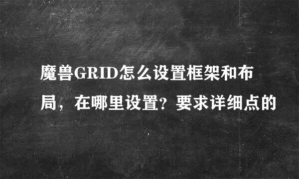 魔兽GRID怎么设置框架和布局，在哪里设置？要求详细点的