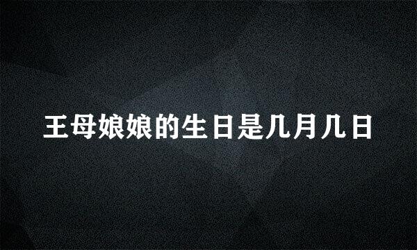 王母娘娘的生日是几月几日