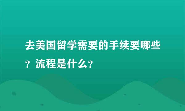 去美国留学需要的手续要哪些？流程是什么？