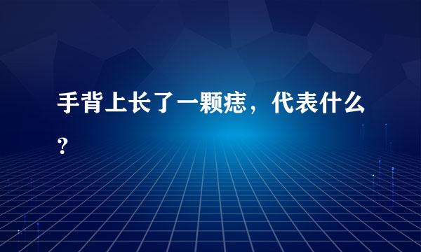 手背上长了一颗痣，代表什么？