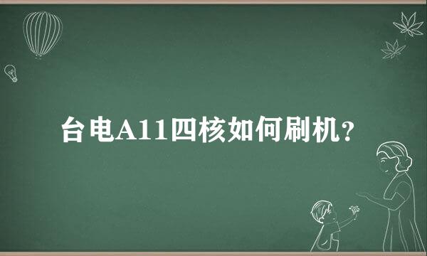 台电A11四核如何刷机？