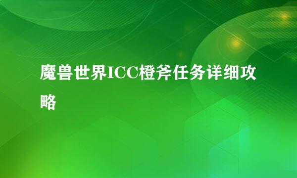 魔兽世界ICC橙斧任务详细攻略