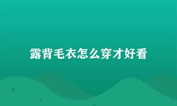 露背毛衣怎么穿才好看