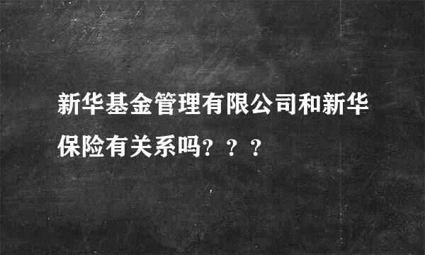 新华基金管理有限公司和新华保险有关系吗？？？