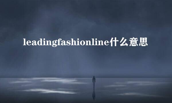 leadingfashionline什么意思