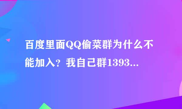 百度里面QQ偷菜群为什么不能加入？我自己群13939420里面又不能相互偷？？