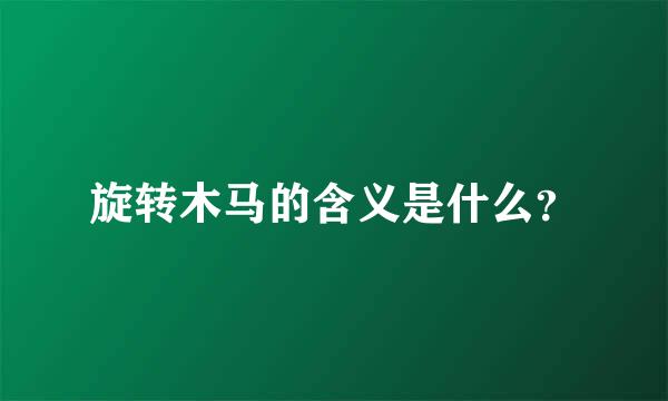 旋转木马的含义是什么？