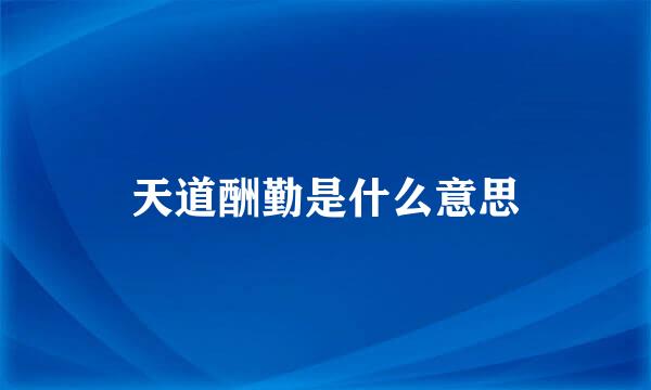 天道酬勤是什么意思