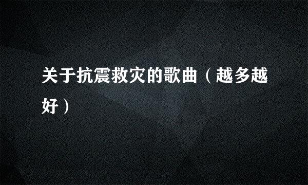 关于抗震救灾的歌曲（越多越好）