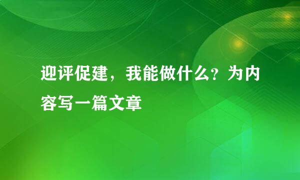 迎评促建，我能做什么？为内容写一篇文章