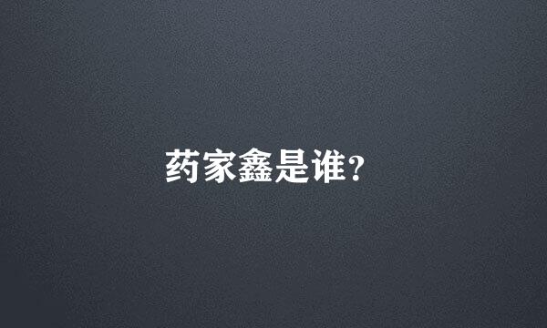 药家鑫是谁？