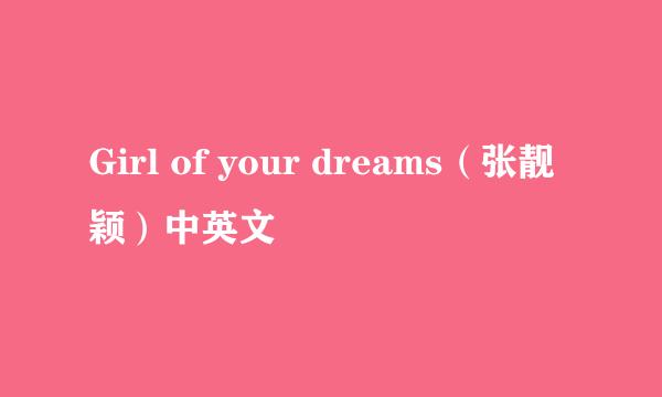 Girl of your dreams（张靓颖）中英文