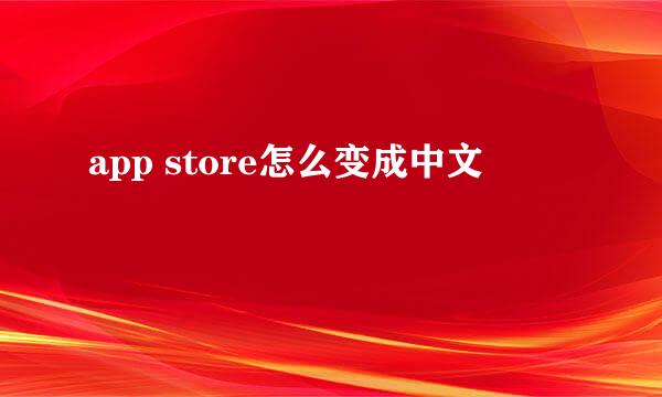 app store怎么变成中文