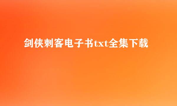 剑侠刺客电子书txt全集下载