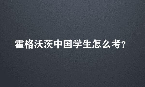 霍格沃茨中国学生怎么考？