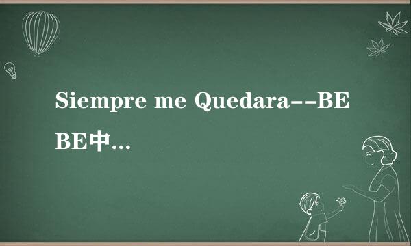 Siempre me Quedara--BEBE中文翻译的歌词?