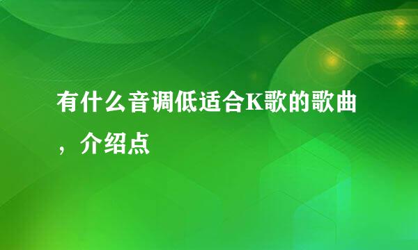 有什么音调低适合K歌的歌曲，介绍点