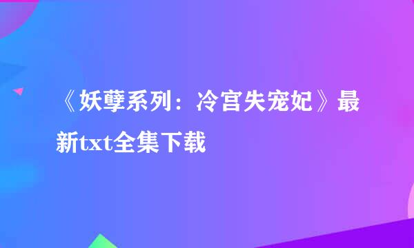 《妖孽系列：冷宫失宠妃》最新txt全集下载