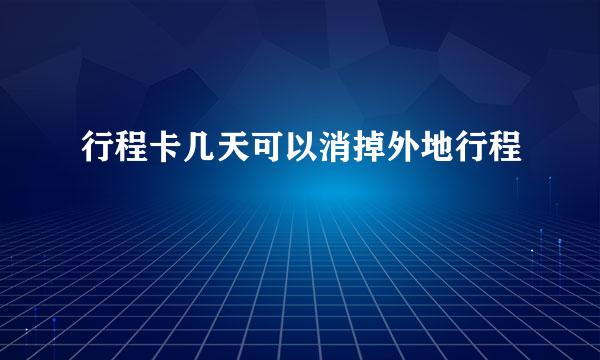 行程卡几天可以消掉外地行程