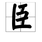 “大臣”的“臣”字部首是什么？