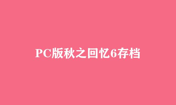 PC版秋之回忆6存档