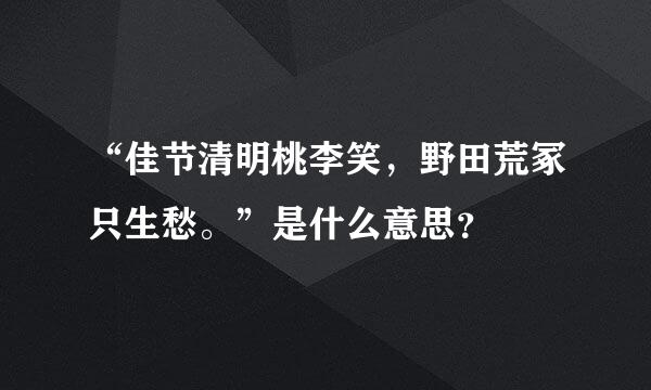 “佳节清明桃李笑，野田荒冢只生愁。”是什么意思？