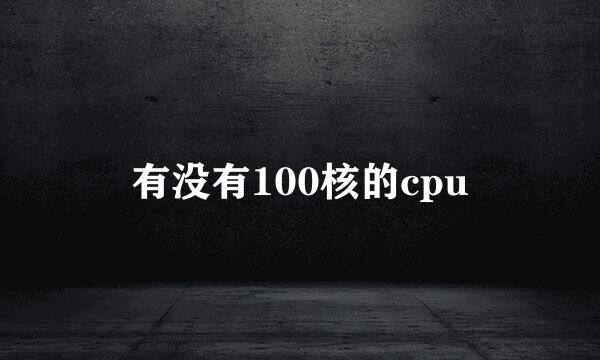 有没有100核的cpu