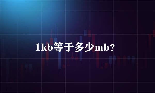 1kb等于多少mb？