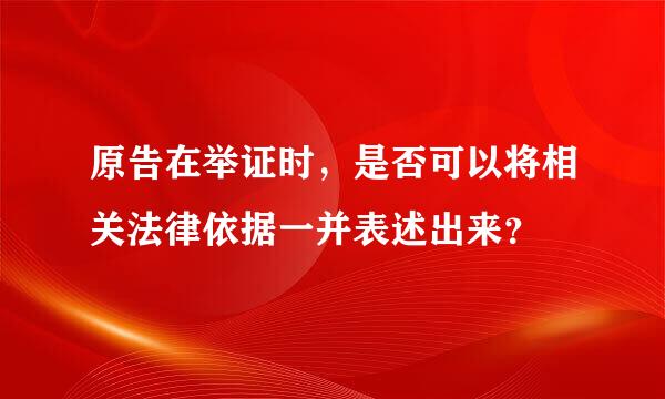 原告在举证时，是否可以将相关法律依据一并表述出来？