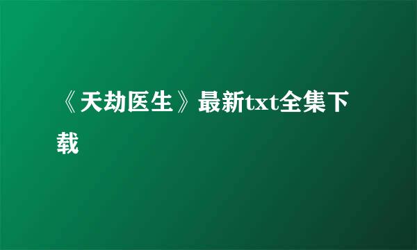 《天劫医生》最新txt全集下载