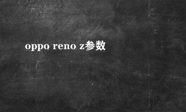 oppo reno z参数