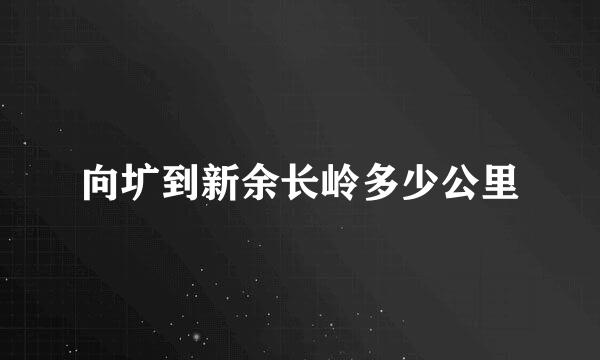 向圹到新余长岭多少公里