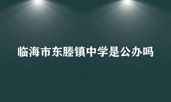 临海市东塍镇中学是公办吗