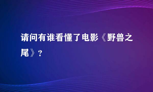 请问有谁看懂了电影《野兽之尾》？