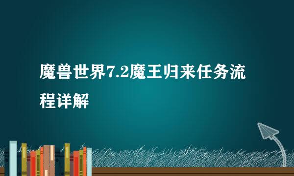 魔兽世界7.2魔王归来任务流程详解