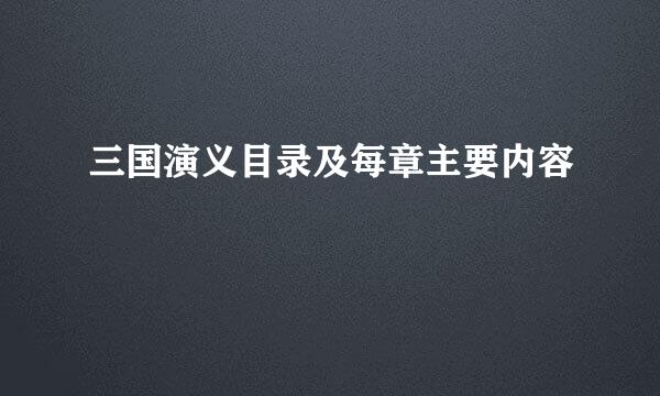 三国演义目录及每章主要内容