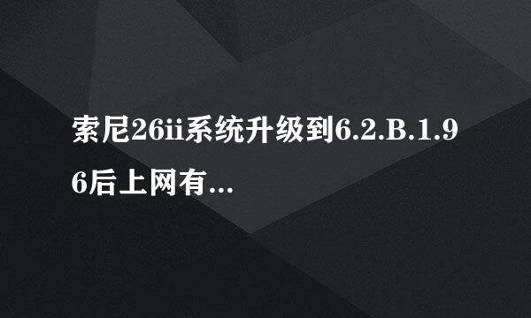 索尼26ii系统升级到6.2.B.1.96后上网有没有快一点啊？与4.0.4版本哪个更好一点啊？